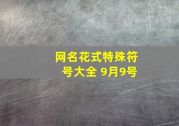 网名花式特殊符号大全 9月9号